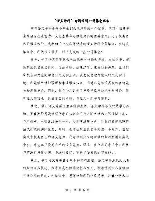 “语文学科”专题培训心得体会范本