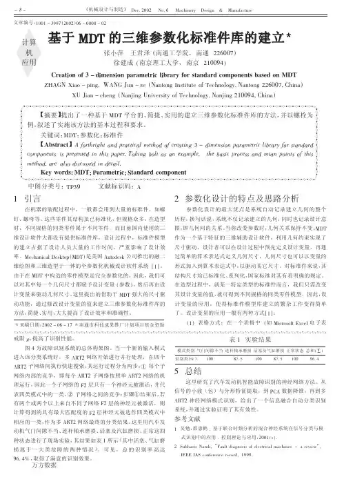 基于+MDT的三维参数化标准件库的建立