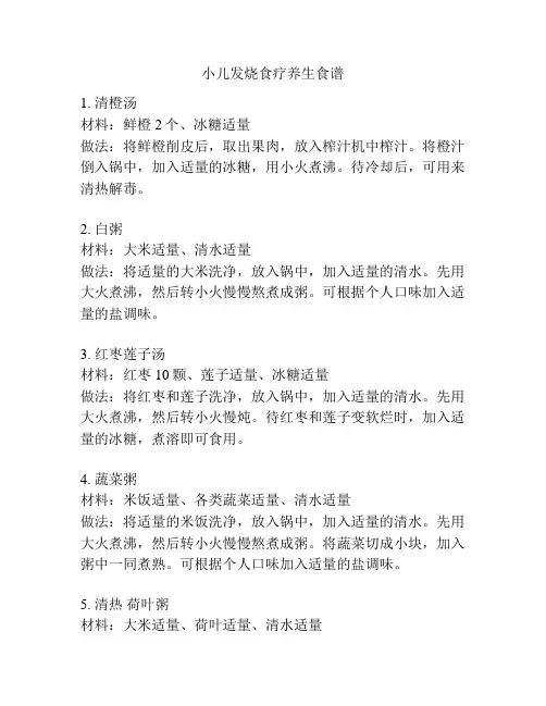 小儿发烧食疗养生食谱