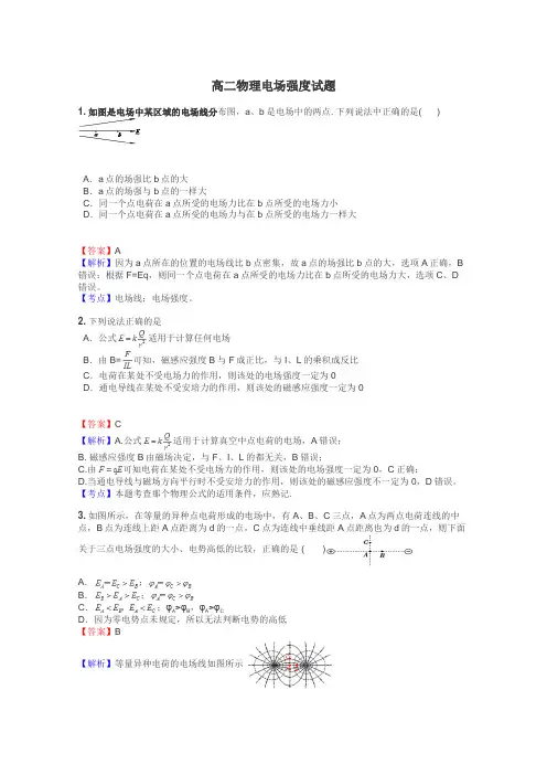 高二物理电场强度试题
