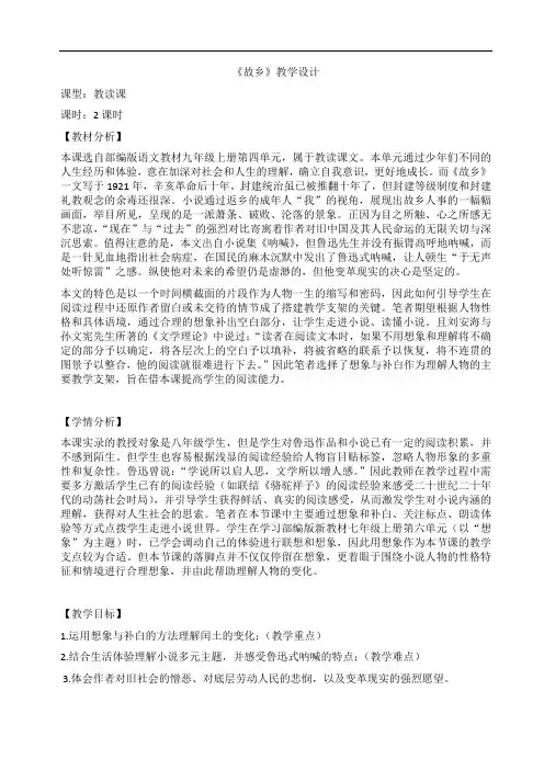 部编版九年级语文上册优质课 14 故乡 教案