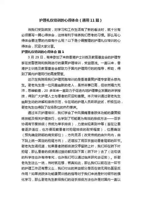 护理礼仪培训的心得体会（通用11篇）