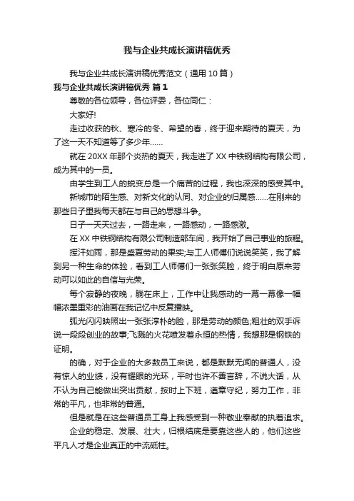 我与企业共成长演讲稿优秀