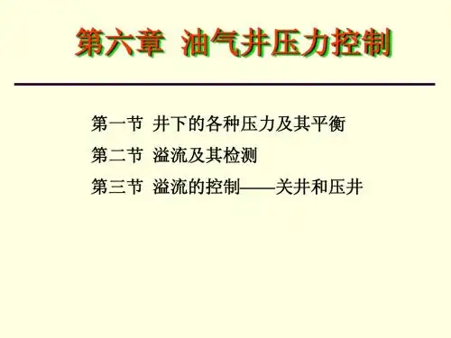 第六章 油气井压力控制