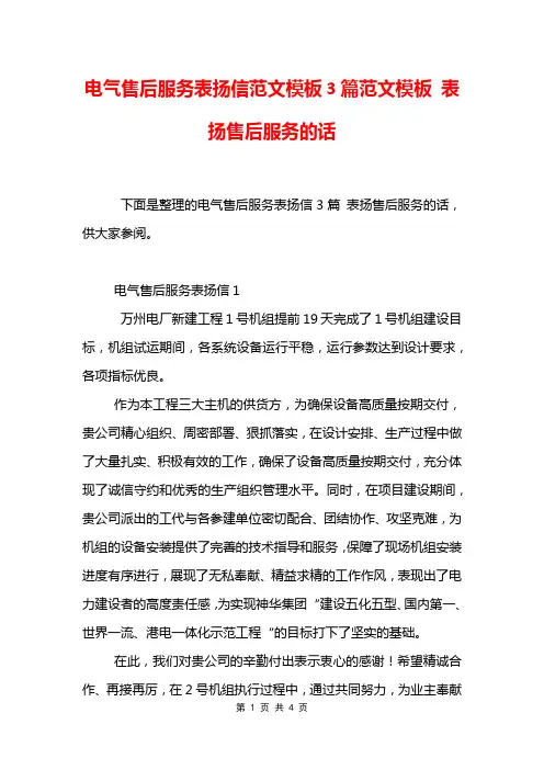 电气售后服务表扬信范文模板3篇范文模板 表扬售后服务的话