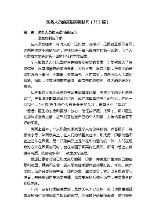 医务人员的言语沟通技巧（共5篇）