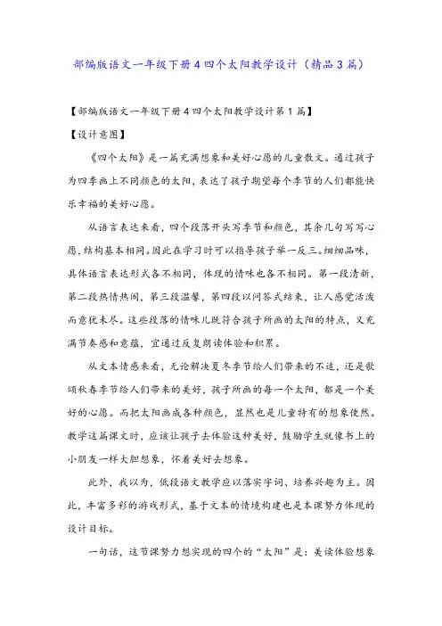 部编版语文一年级下册4四个太阳教学设计(精品3篇)