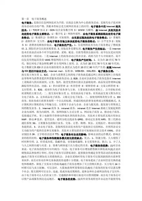 自学考试 电子商务概论 00896 重点整理 考试必过