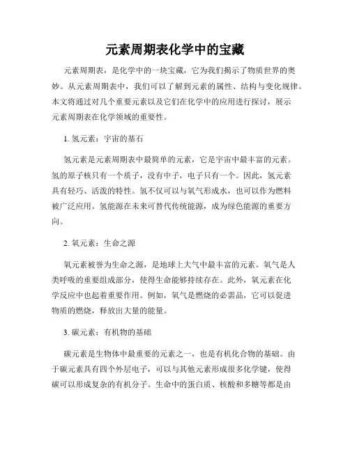 元素周期表化学中的宝藏