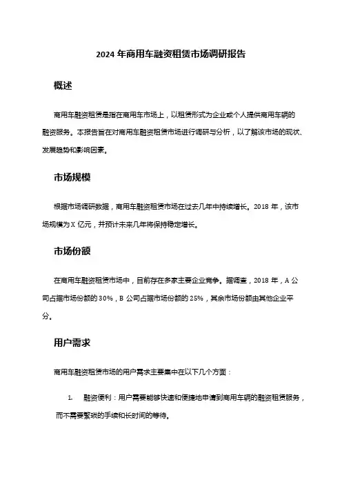 2024年商用车融资租赁市场调研报告