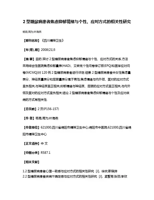 2型糖尿病患者焦虑抑郁情绪与个性、应对方式的相关性研究