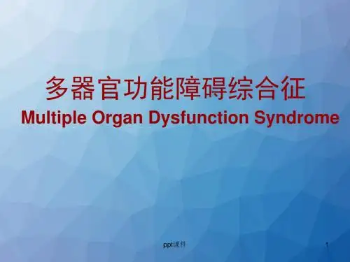 多器官功能障碍综合症  ppt课件