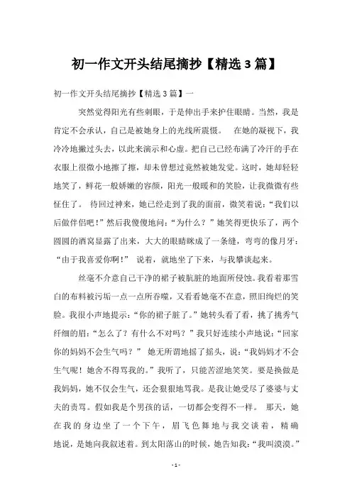 初一作文开头结尾摘抄【3篇】