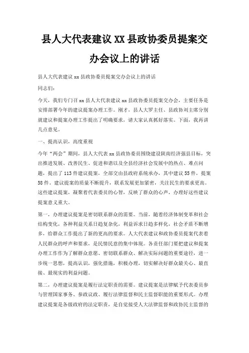最新-县人大代表建议某某县政协委员提案交办会议上的讲话 精品