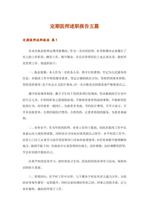定期医师述职报告五篇
