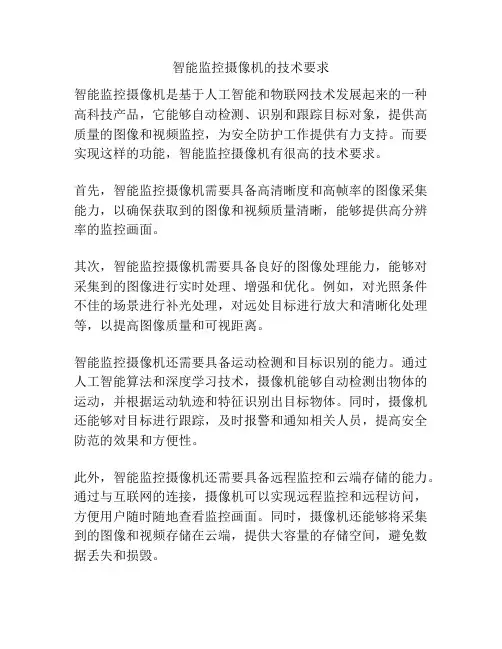 智能监控摄像机的技术要求