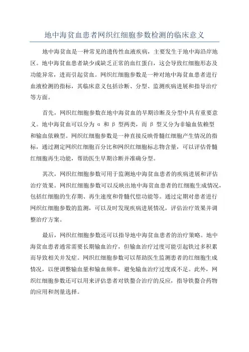 地中海贫血患者网织红细胞参数检测的临床意义
