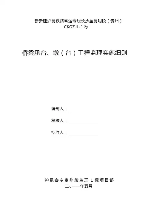 桥梁承台、墩(台)工程监理实施细则