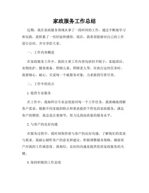 家政服务工作总结