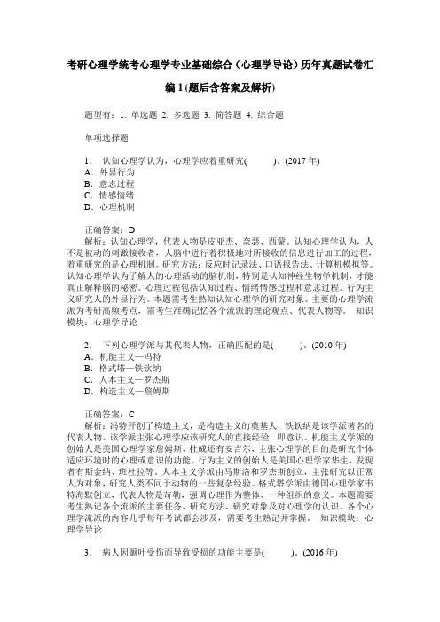 考研心理学统考心理学专业基础综合(心理学导论)历年真题试卷汇