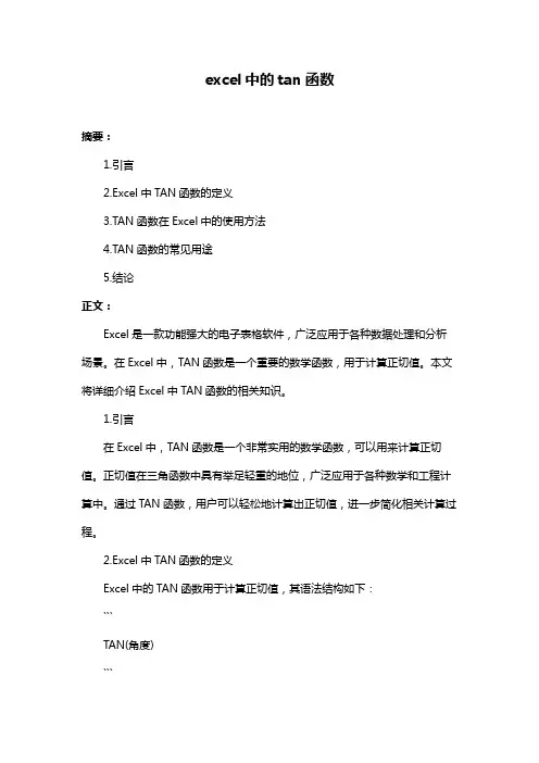excel中的tan函数