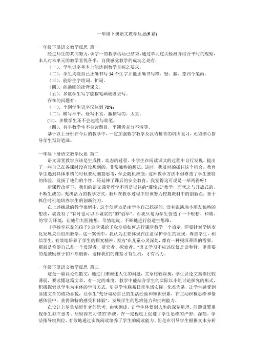 一年级下册语文教学反思(6篇)