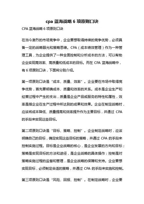 cpa蓝海战略6项原则口诀