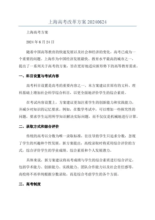 上海高考改革方案20240624