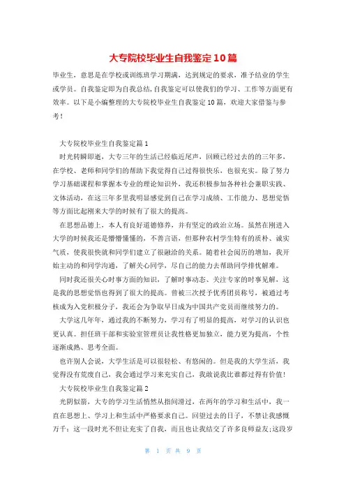 大专院校毕业生自我鉴定10篇