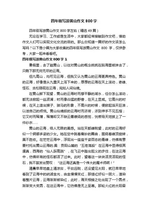 四年级写游黄山作文800字左右（精选49篇）
