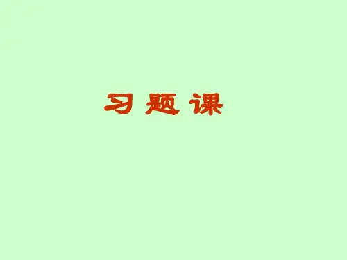 数学分析第一章 习题课