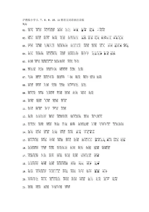 沪教版小学5、7、8、9、10、11册语文词语表注音版