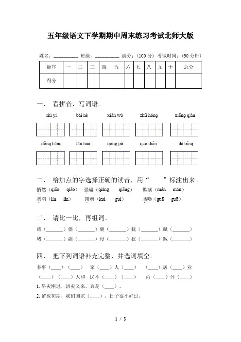 五年级语文下学期期中周末练习考试北师大版