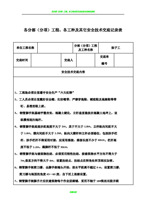 安全技术交底记录表(土建全套)