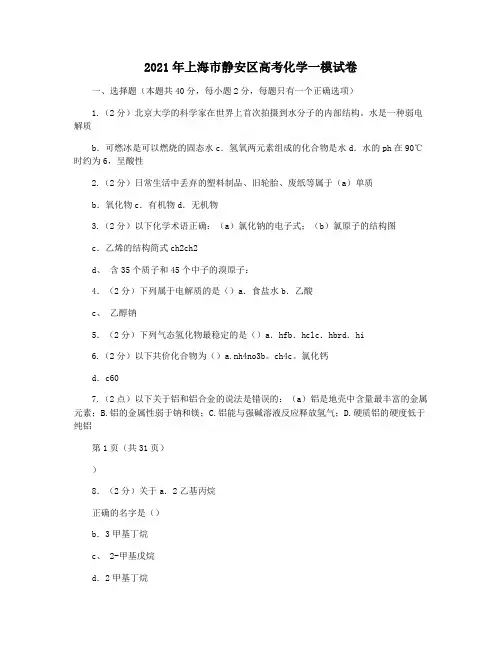 2021年上海市静安区高考化学一模试卷