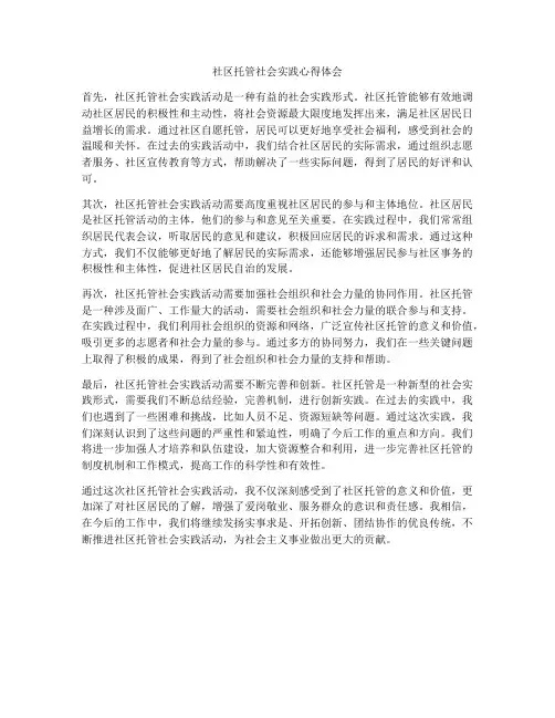 社区托管社会实践心得体会