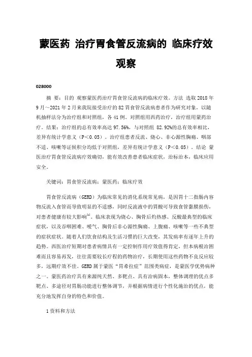 蒙医药治疗胃食管反流病的临床疗效观察