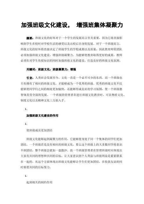 加强班级文化建设，增强班集体凝聚力