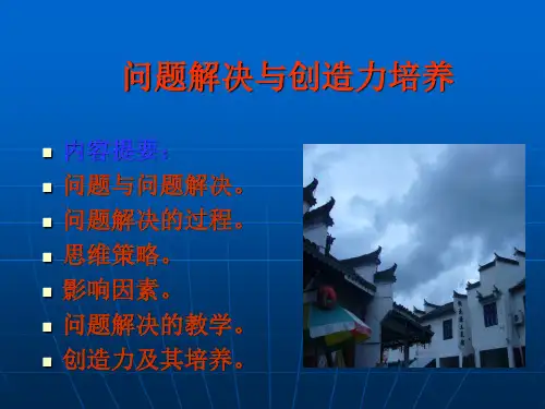 教育心理学问题解决与创造力培养  ppt课件