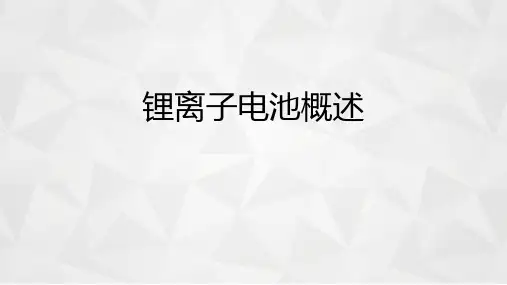 锂离子电池概述