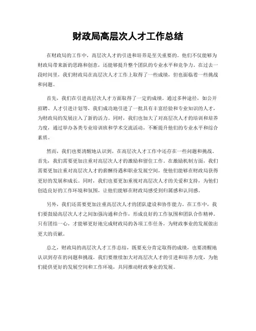财政局高层次人才工作总结