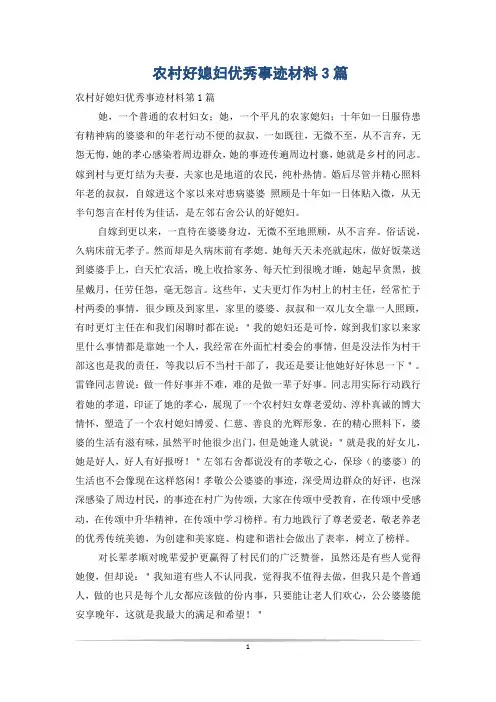 农村好媳妇优秀事迹材料3篇