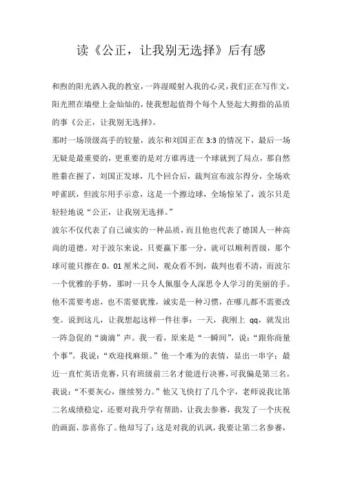 初二读后感读《公正，让我别无选择》后有感
