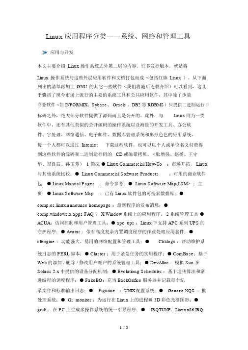 Linux应用程序分类——系统、网络和工具
