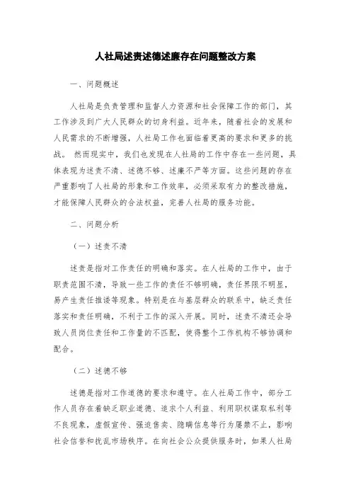 人社局述责述德述廉存在问题整改方案