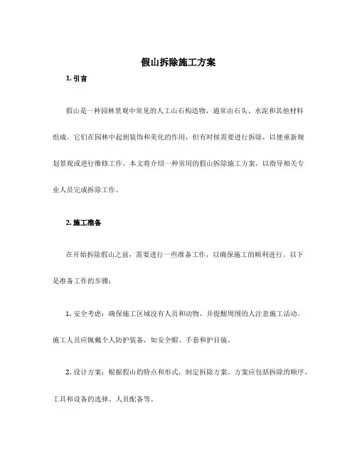 假山拆除施工方案