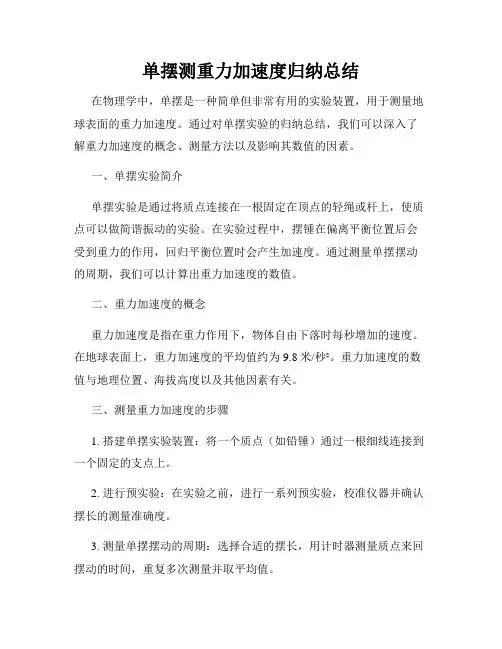 单摆测重力加速度归纳总结