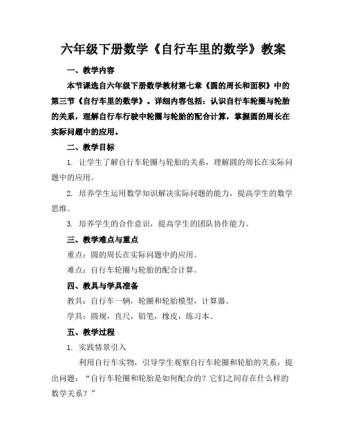 六年级下册数学《自行车里的数学》教案(1)