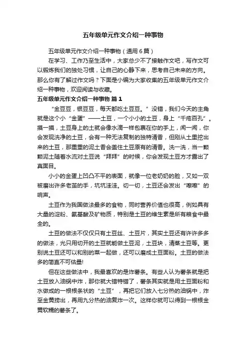 五年级单元作文介绍一种事物（通用6篇）