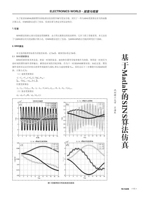基于Matlab的SINS算法仿真